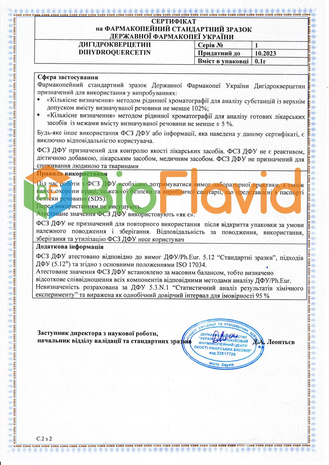 Сертифікат якості ДГК Р BioFlavid №2