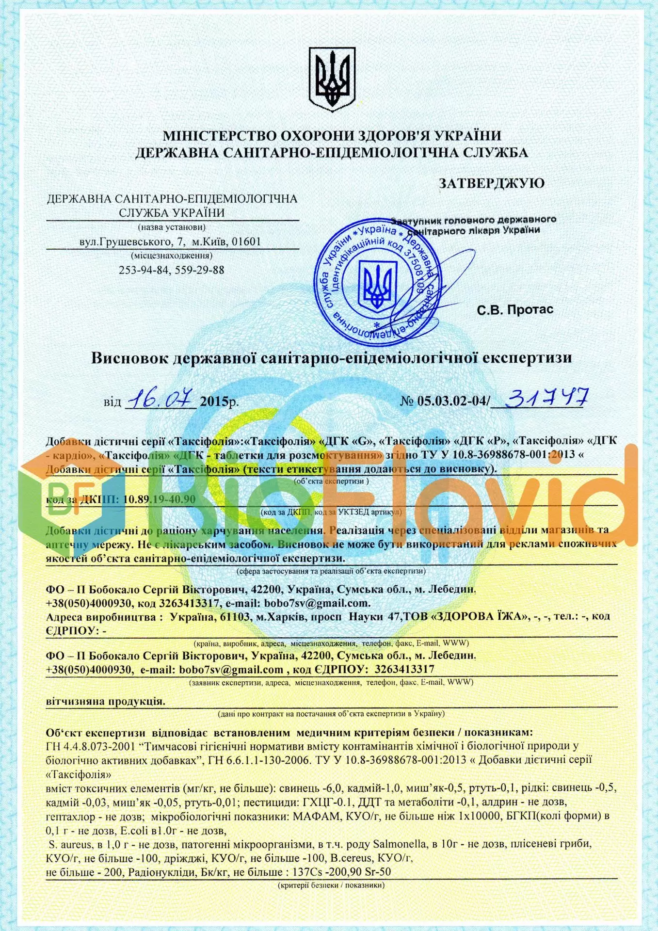 Санітарно-епідеміологічний висновок BioFlavid